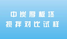 中炭厚板坯攪拌對比試樣