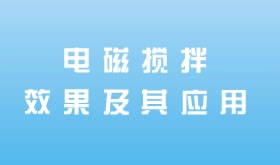電磁攪拌效果及其應(yīng)用