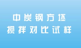 中炭鋼方坯攪拌對比試樣