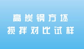 高炭鋼方坯攪拌對比試樣